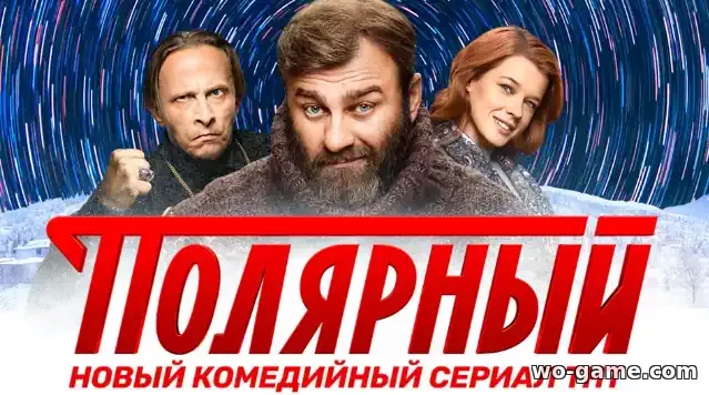 Полярный сериал ТНТ 1-3 сезон смотреть онлайн