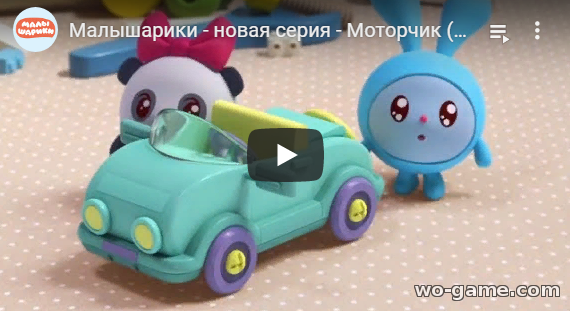 Малышарики мультсериал 2019 Моторчик 156 новая серия смотреть онлайн