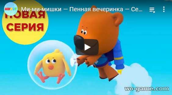 Мимимишки мультфильмы 2019 Пенная вечеринка 150 новая серия смотреть онлайн