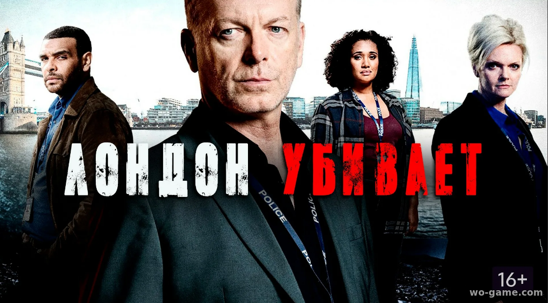 Лондон убивает сериал 1-4 сезон смотреть онлайн все серии подряд в качестве