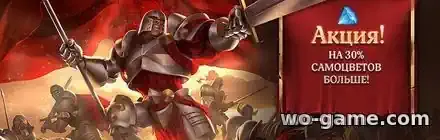 KingsRoad Самоцветы акция бонус 30%