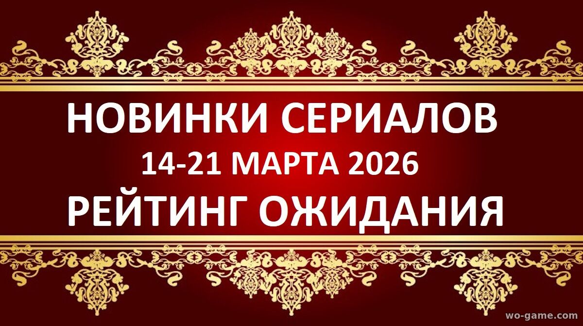 Новинки сериалов 14-21 марта 2026 рейтинг ожидания