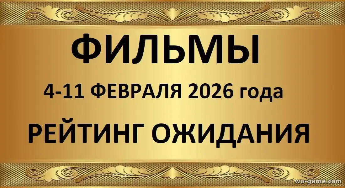 Лучшие фильмы рейтинг ожидания 4-11 марта 2026