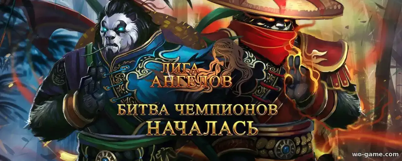 Игра Лига Ангелов Легендарная Битва чемпионов началась!