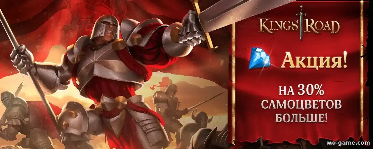 Бонус 30% при покупке самоцветов в игре Kings Road