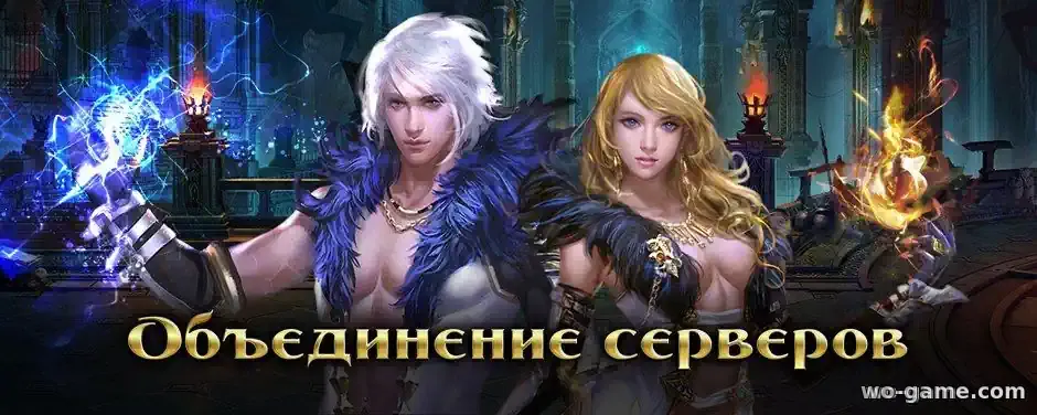 Путь меча Объединение серверов