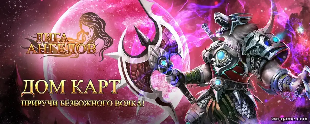 Познай дикую силу в игре Лига Ангелов