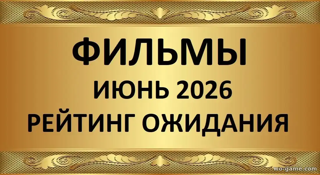 Лучшие фильмы июнь 2026 рейтинг ожидания