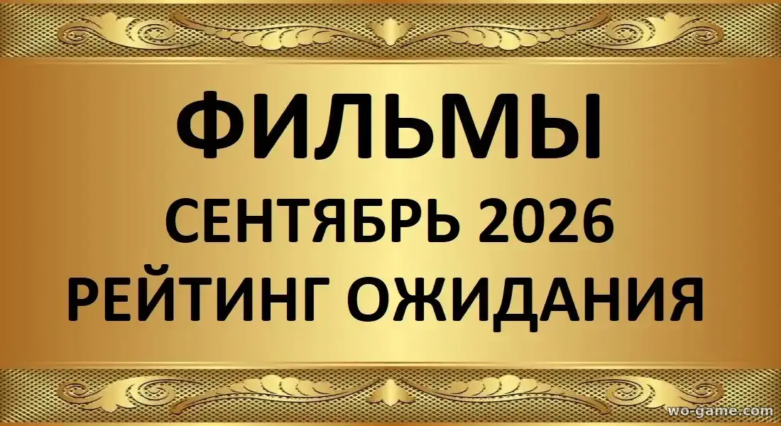 Лучшие фильмы сентябрь 2026 рейтинг ожидаемого