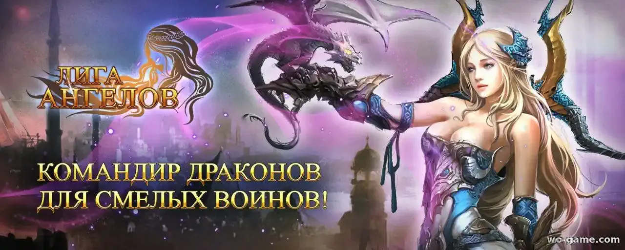Готов ли ты приручить драконов в игре Лига Ангелов