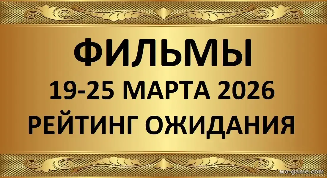 Рейтинг ожидания Лучшие фильмы 19-25 марта 2026