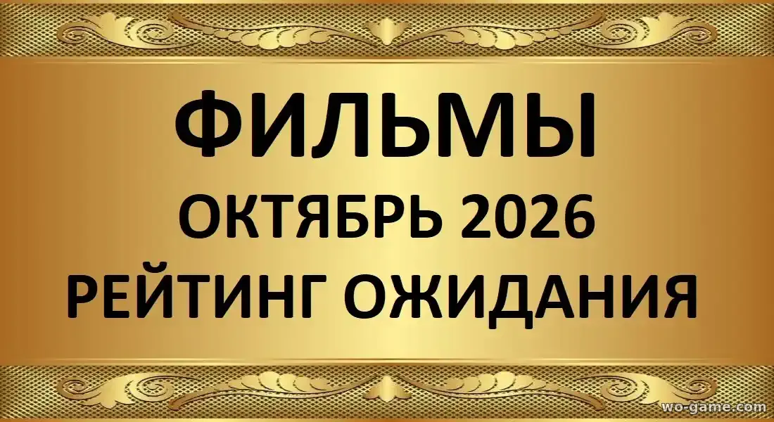 Лучшие Русские фильмы октябрь 2026 рейтинг ожидания