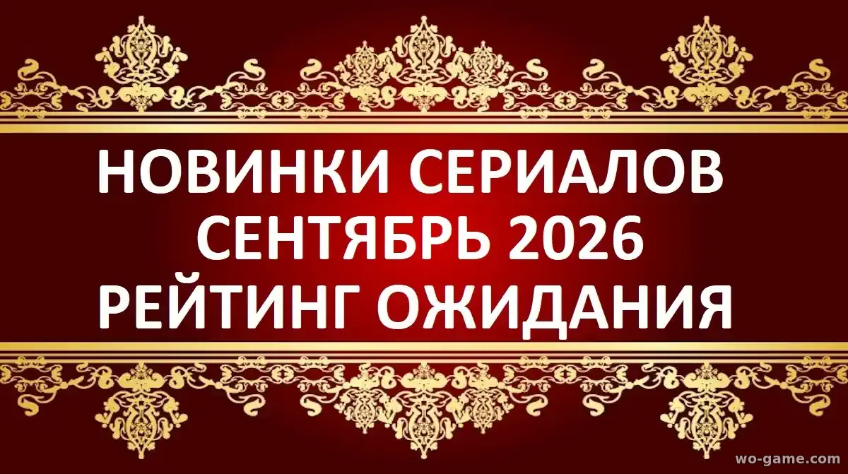 Новинки сериалов сентябрь 2026 рейтинг ожидания