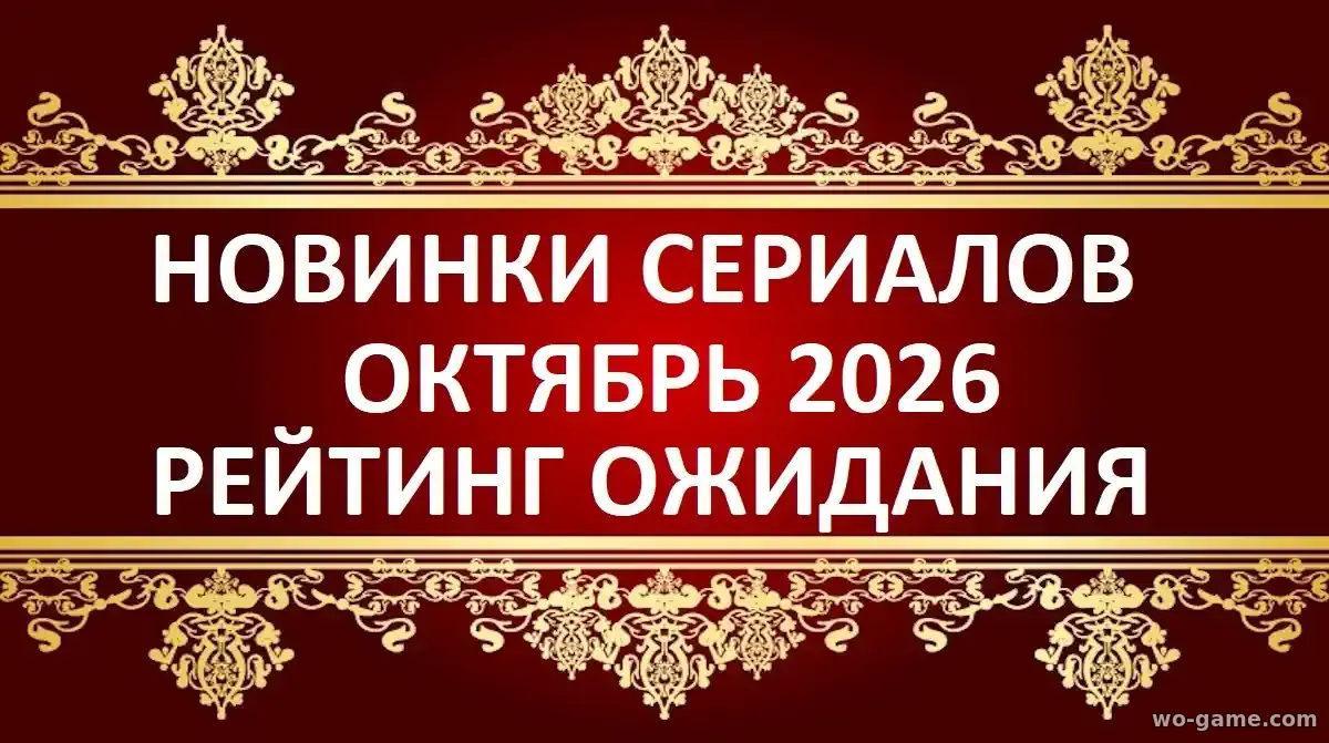 Новинки Русских сериалов октябрь 2026 рейтинг ожидания