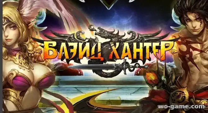 Блэйд Хантер запуск нового сервера Вереск