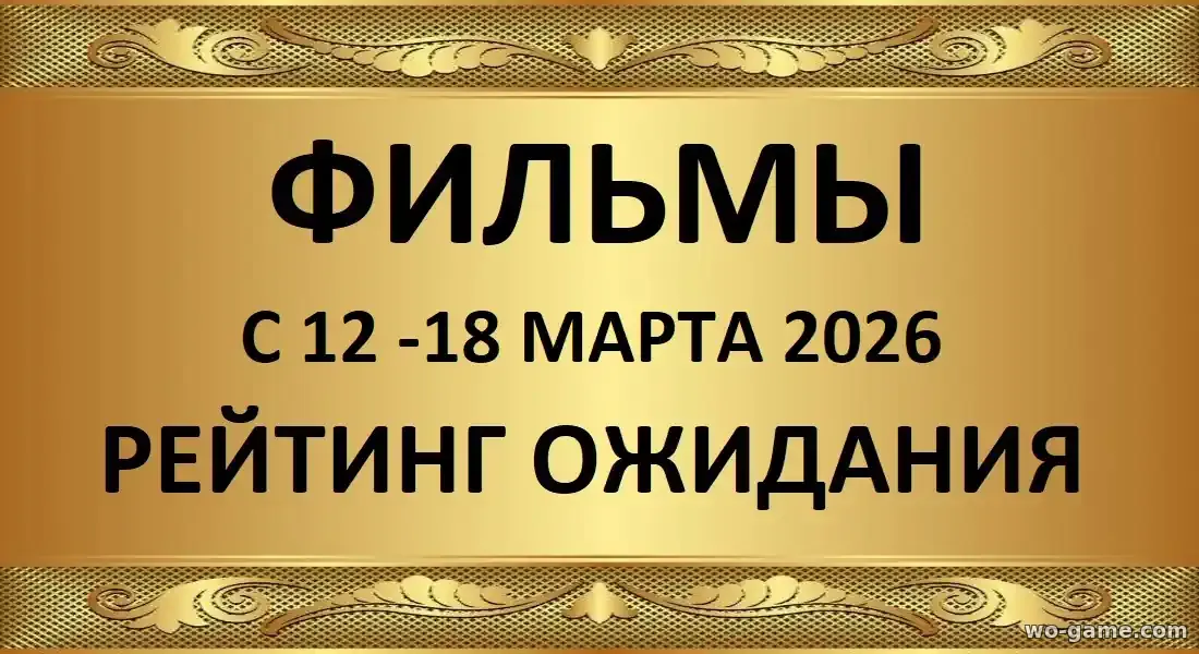 Лучшие фильмы рейтинг ожидания 12-18 марта 2026