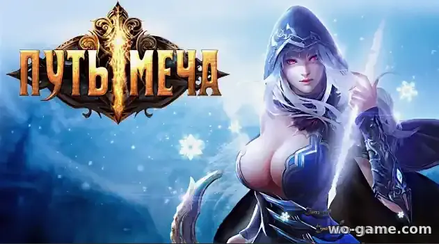 Игра Путь Меча код активации подарка новичка