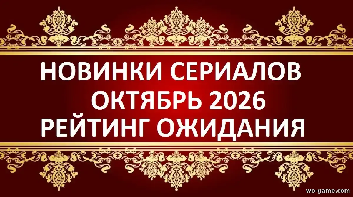 Новинки Зарубежных сериалов Октябрь 2026 рейтинг ожидания
