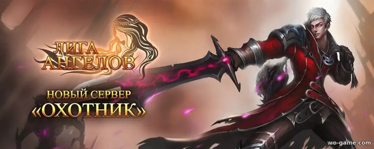 В игре Лига Ангелов Охота за невероятными призами и громкими титулами на новом сервере!
