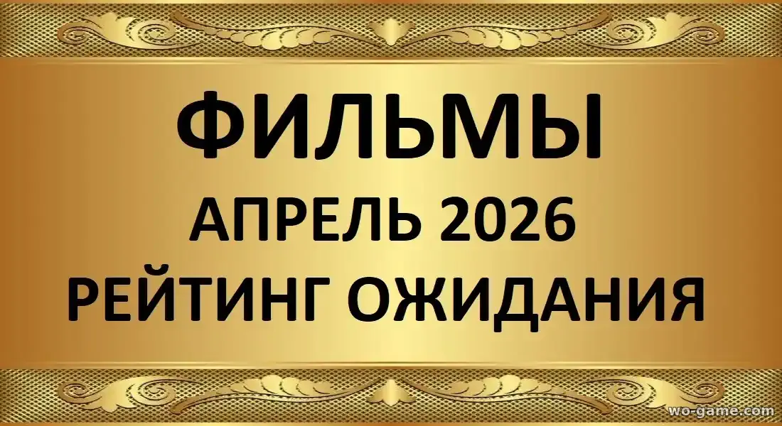 Лучшие фильмы апрель 2026 рейтинг ожидания