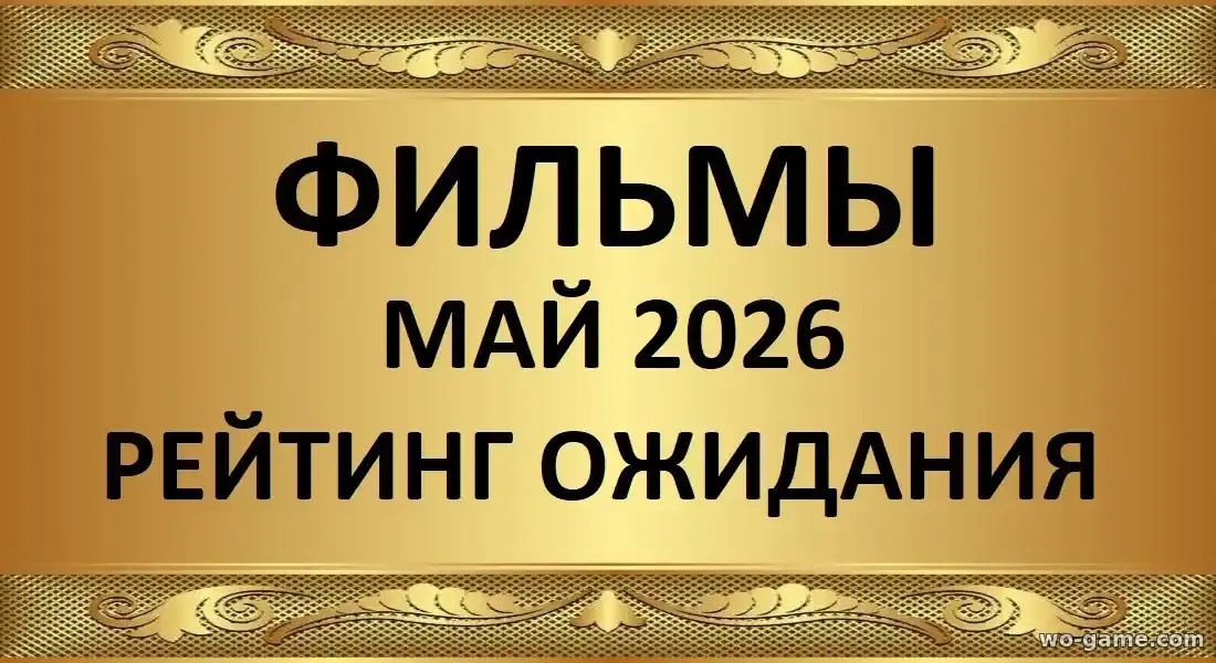 Лучшие фильмы май 2026 рейтинг ожидания