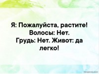 Пожалуйста растите