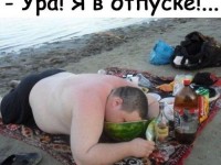 Ура я в отпуске