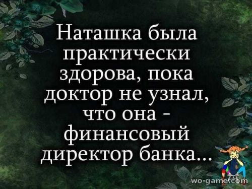 Доктор узнал, что пациент финансовый директор в банке