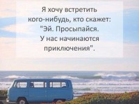 У нас начинаются приключения