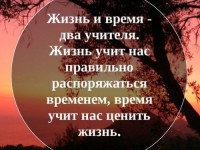 Жизнь и время два учителя