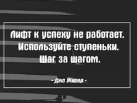 Лифт к успеху не работает. Используйте ступеньки.