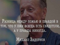 Разница между ложью и правдой