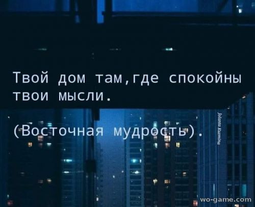 Твой дом там, где спокойны твои мысли