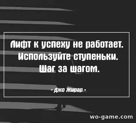 Лифт к успеху не работает. Используйте ступеньки.