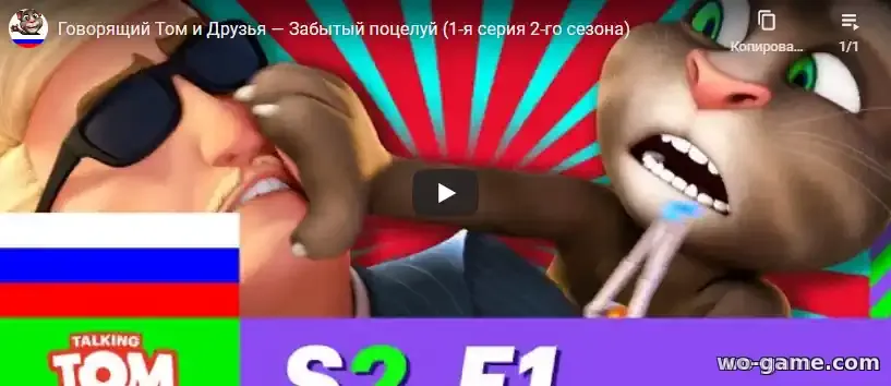 Говорящий Том и Друзья мультсериал Забытый поцелуй 2 сезон 1 серия смотреть онлайн в хорошем качестве