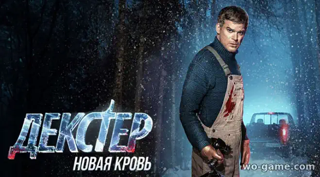 Декстер Новая кровь сериал 2021 смотреть онлайн 1 сезон подряд в хорошем качестве