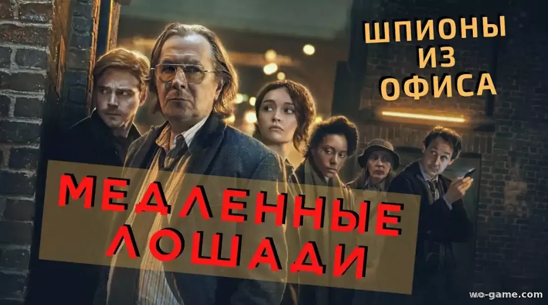 Медленные лошади сериал 1-4 сезон смотреть онлайн все серии в хорошем качестве