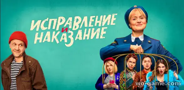 Исправление и наказание сериал 1-2 сезон смотреть бесплатно все серии подряд в качестве