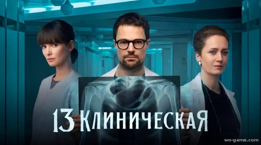 13 клиническая сериал смотреть бесплатно все серии подряд в хорошем качестве