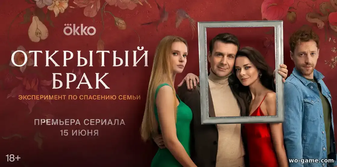 Открытый брак сериал 1-2 сезон смотреть онлайн бесплатно все серии подряд без остановки в качестве