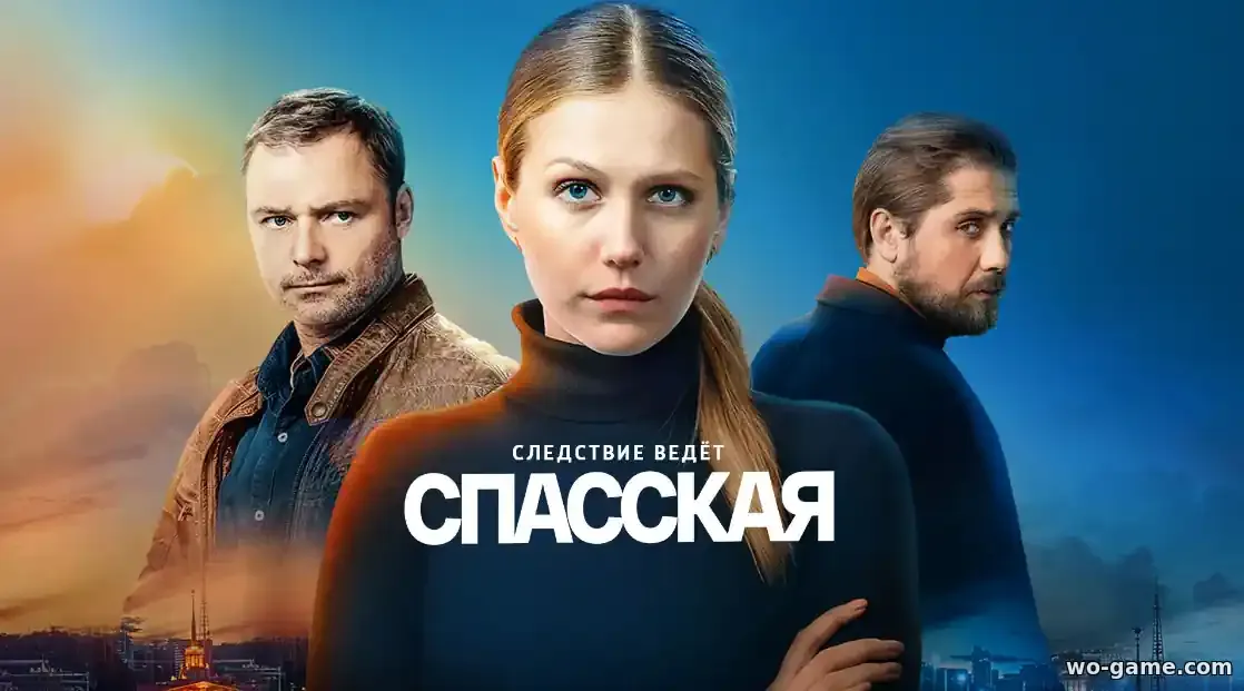 Спасская сериал 1-4 сезон смотреть бесплатно все серии подряд в хорошем качестве