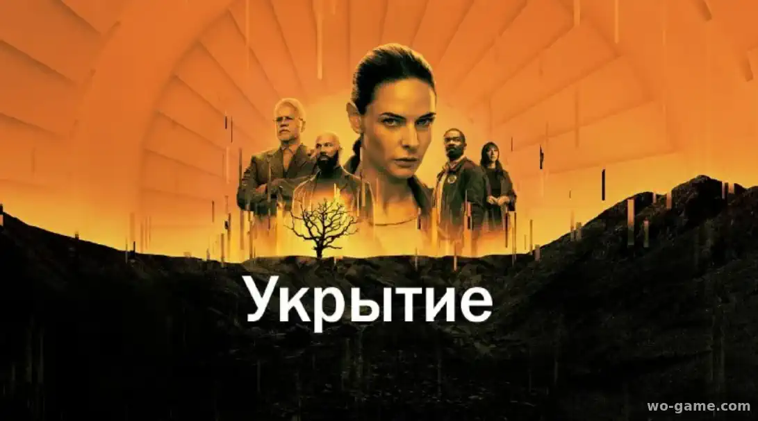 Укрытие / Бункер / Silo сериал 1-2 сезон смотреть онлайн все серии подряд без остановки в качестве