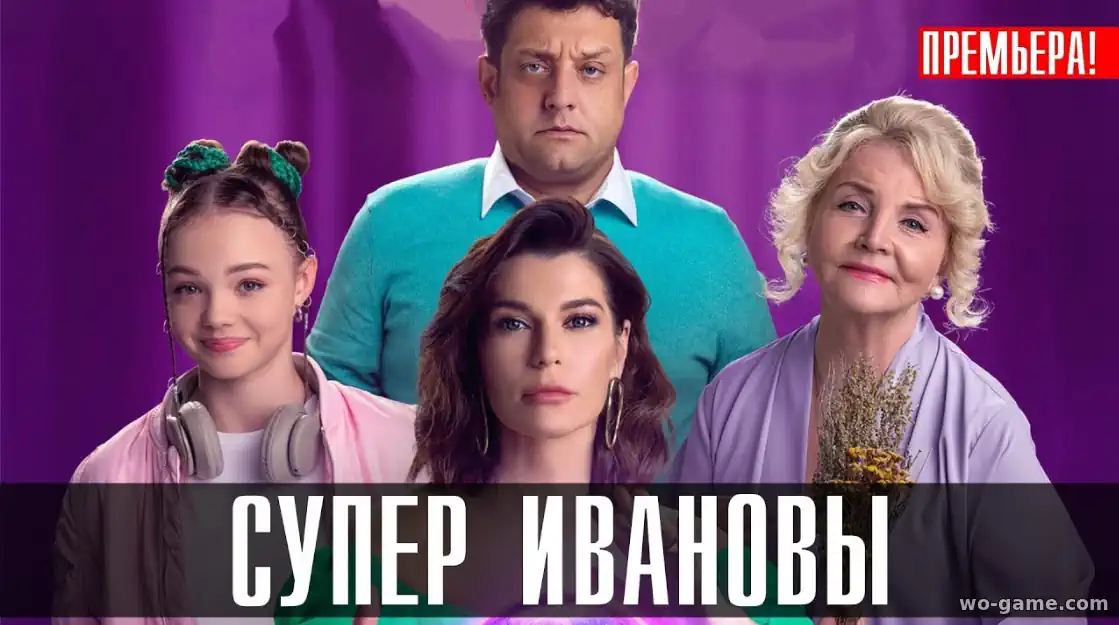 СуперИвановы сериал 1-2 сезон смотреть бесплатно все серии в хорошем качестве