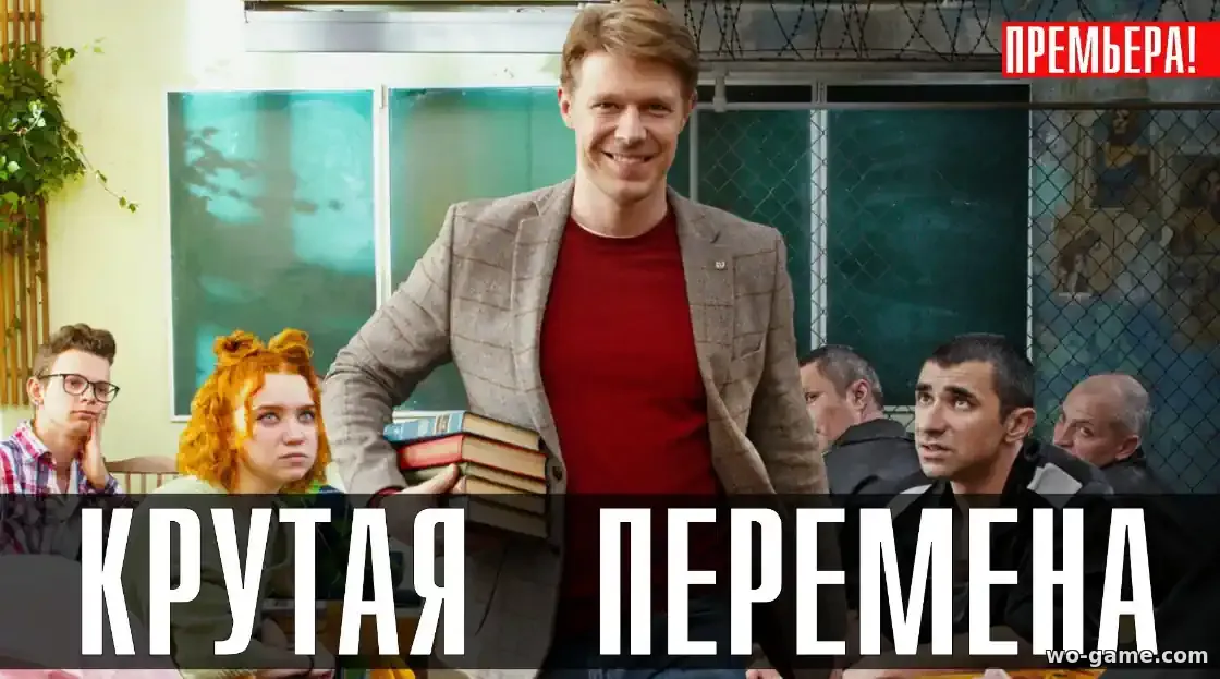 Крутая перемена сериал 1-2 сезон смотреть бесплатно все серии подряд в качестве
