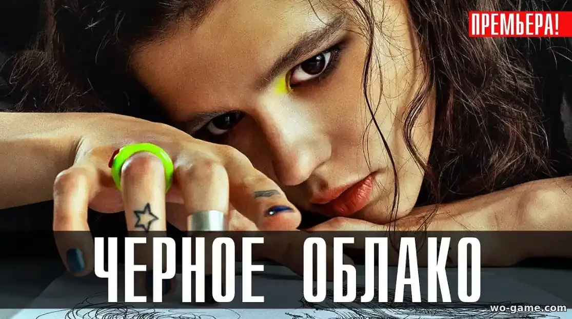 Черное облако сериал 1-2 сезон смотреть онлайн все серии в хорошем качестве