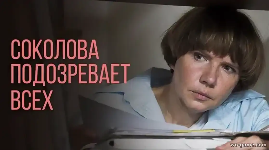 Соколова подозревает всех сериал 1-5 сезон смотреть онлайн все серии подряд в хорошем качестве