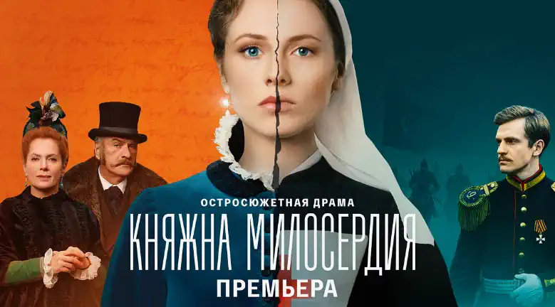 Княжна милосердия сериал 2024 смотреть онлайн все серии в качестве