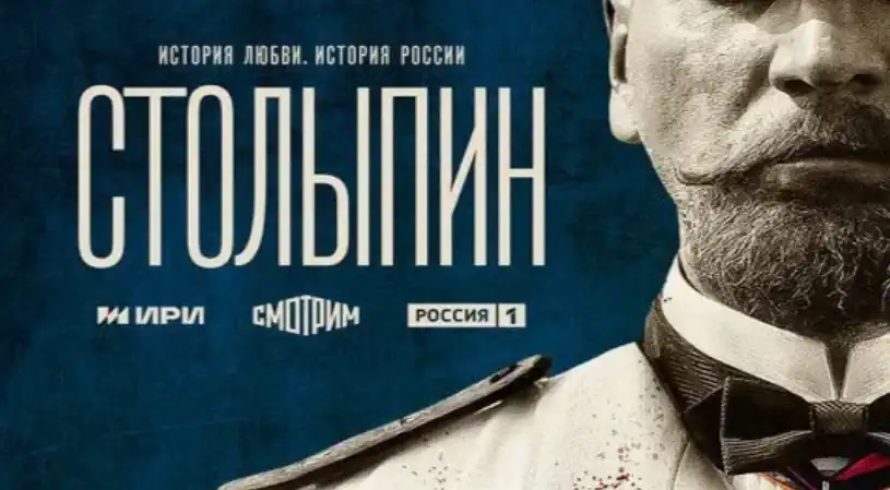 Столыпин сериал 2024 смотреть бесплатно все серии подряд без остановки в качестве