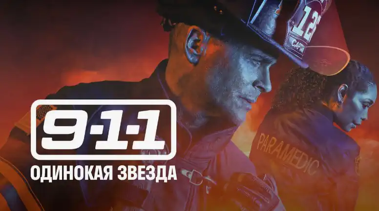 911 Одинокая звезда сериал 1-5 сезон смотреть бесплатно все серии подряд в хорошем качестве