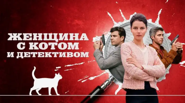 Женщина с котом и детективом сериал 1-4 сезон смотреть бесплатно все серии в хорошем качестве